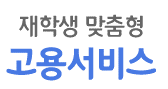 재학생 맞춤형 고용서비스 이미지